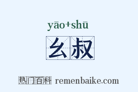 幺叔是什么意思的图片